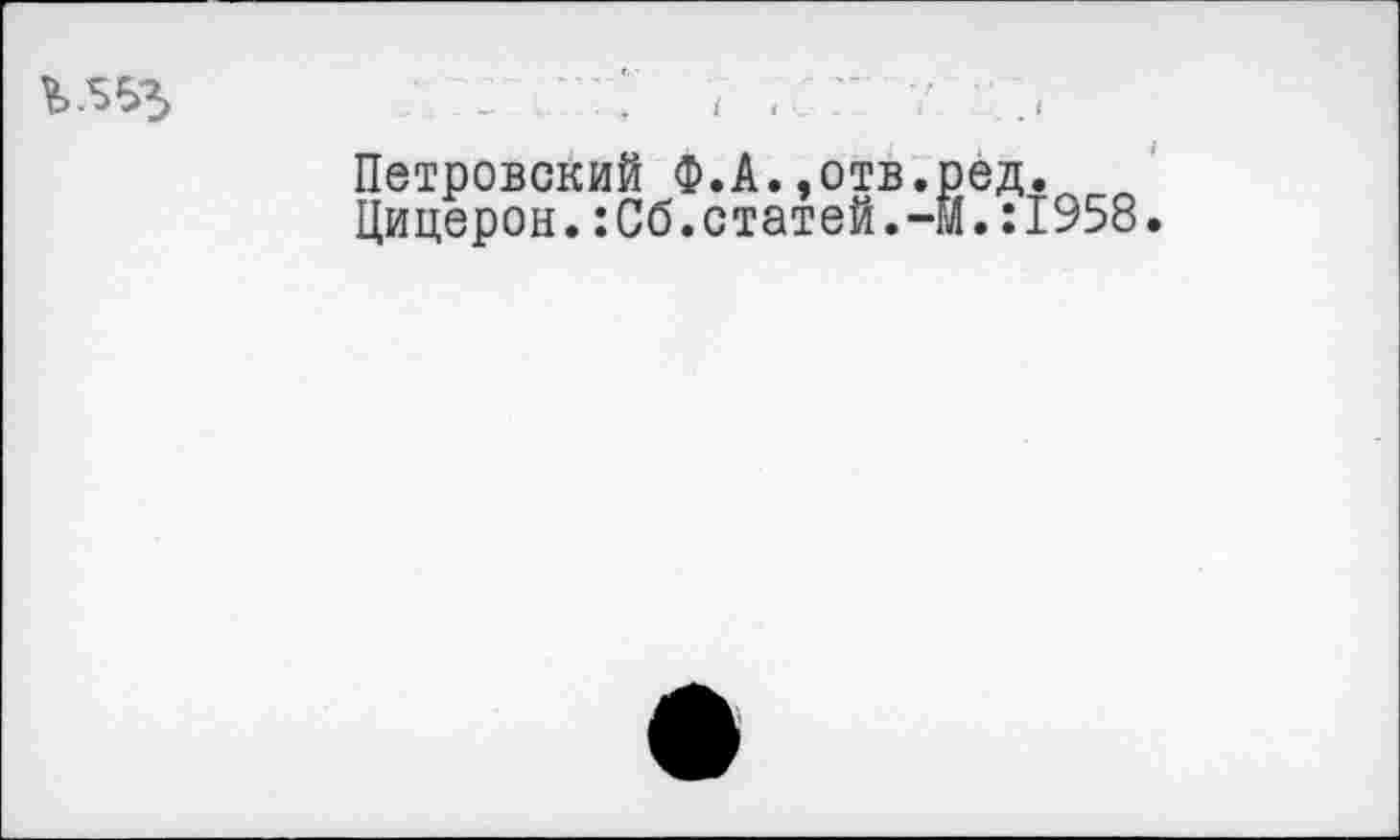 ﻿~	+	4 I V -	*	, I
Петровский Ф.А.»отв.ред. Цицерон.:Сб.статей.-м.:1958.